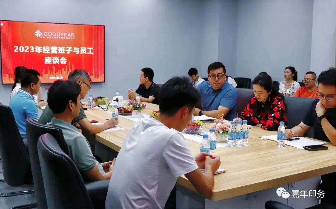 嘉年印務召開2023年下半年經(jīng)營班子與員工座談會